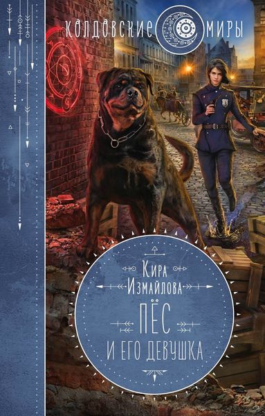 Обложка книги  «Пес и его девушка»