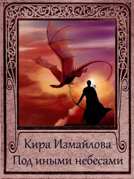 Обложка книги  «Под иными небесами»