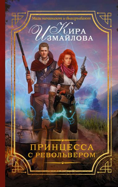Обложка книги «Принцесса с револьвером»