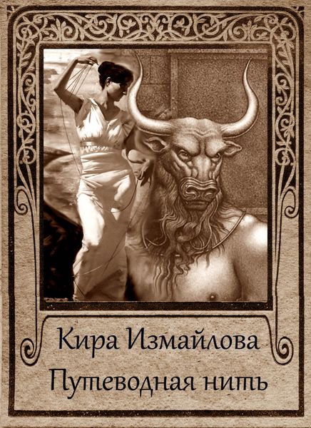 Обложка книги  «Путеводная нить»