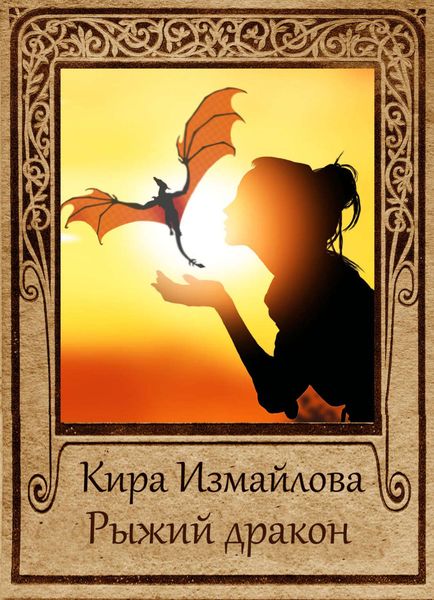 Обложка книги  «Рыжий дракон»