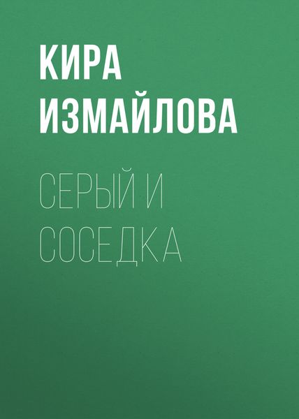 Обложка книги «Серый и соседка»