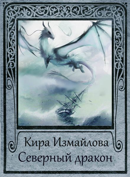 Обложка книги  «Северный дракон»