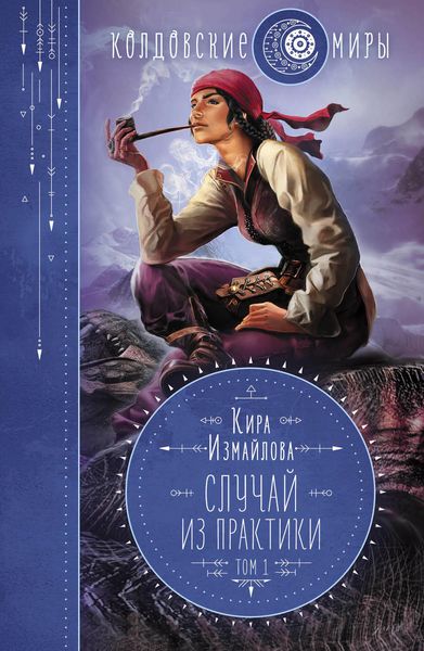 Обложка книги «Случай из практики. Том 1»