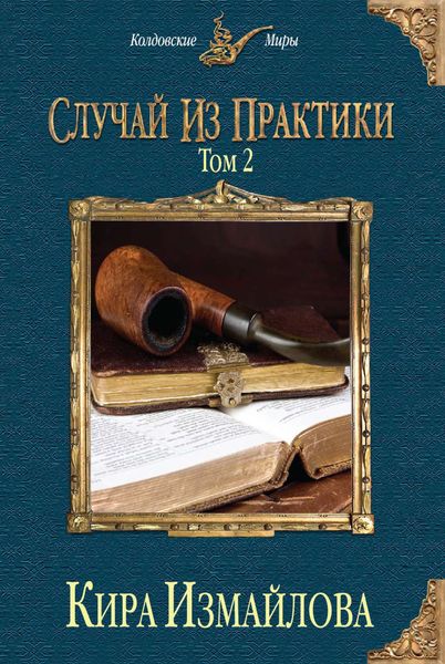 Обложка книги  «Случай из практики. Том 2»