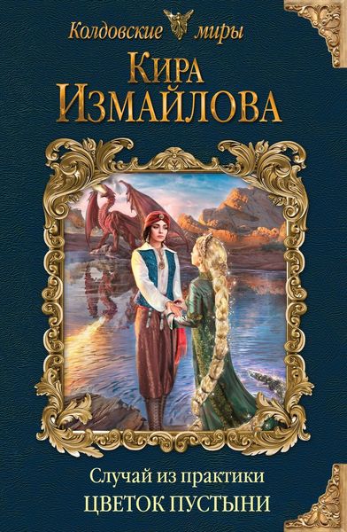 Обложка книги  «Случай из практики. Цветок пустыни»