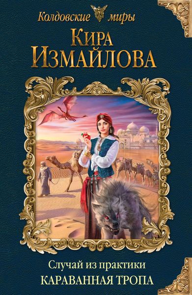 Обложка книги  «Случай из практики. Караванная тропа»