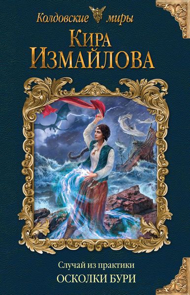 Обложка книги  «Случай из практики. Осколки бури»
