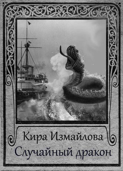 Обложка книги  «Случайный дракон»