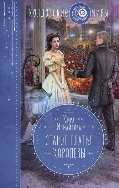 Обложка книги  «Старое платье королевы»