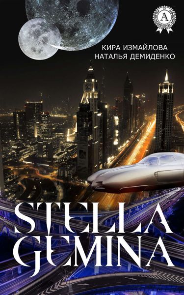 Обложка книги «Stella Gemina»