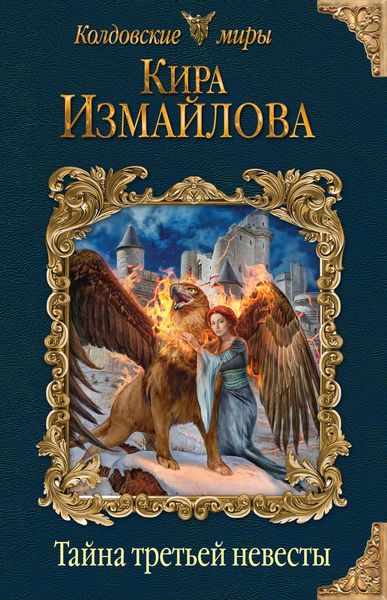 Обложка книги  «Тайна третьей невесты»