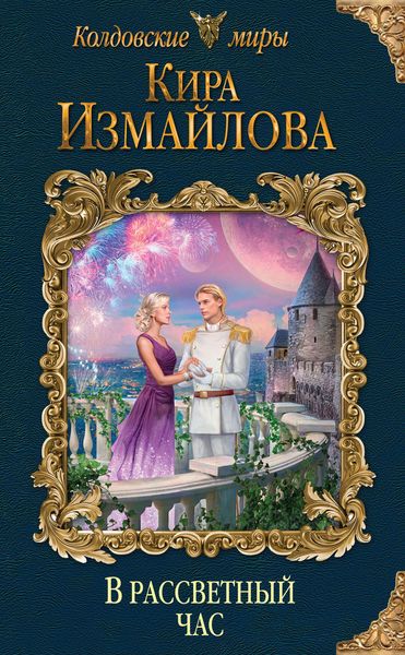 Обложка книги  «В рассветный час»
