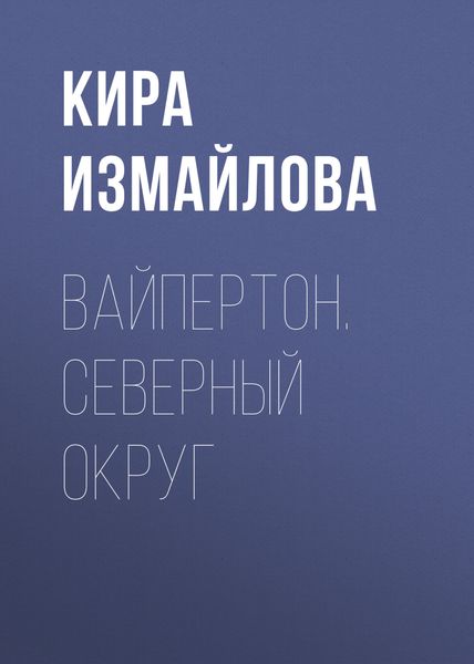 Обложка книги «Вайпертон. Северный округ»