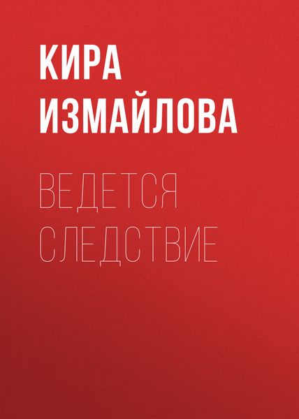 Обложка книги «Ведется следствие»