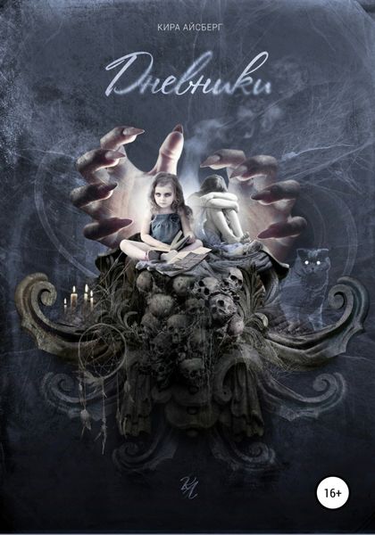 Обложка книги  «Дневники»