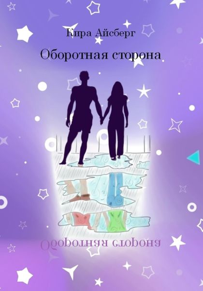 Обложка книги  «Оборотная сторона»