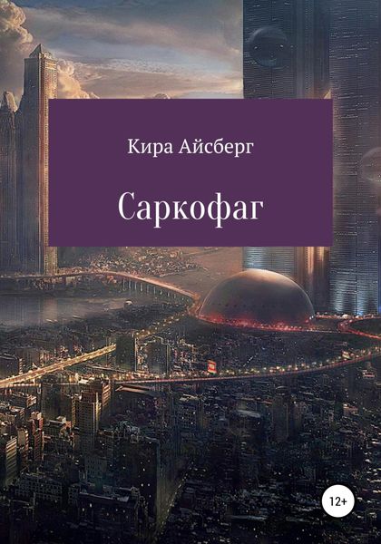 Обложка книги  «Саркофаг»