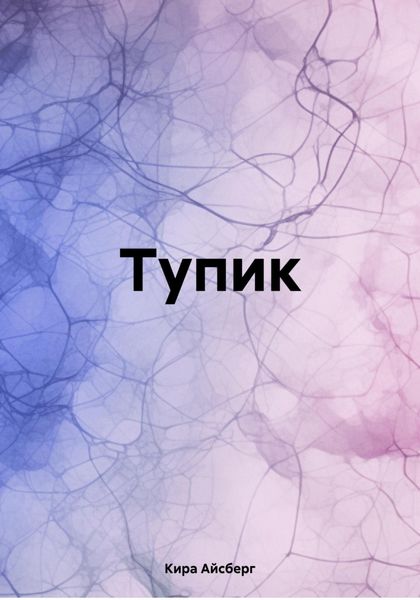Обложка книги  «Тупик»
