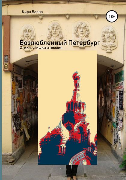 Обложка книги «Возлюбленный Петербург»