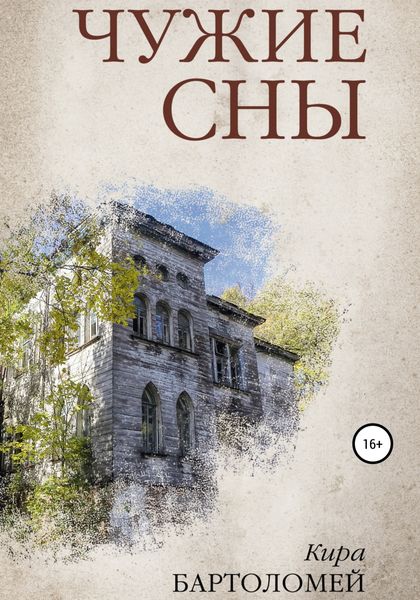 Обложка книги «Чужие сны»