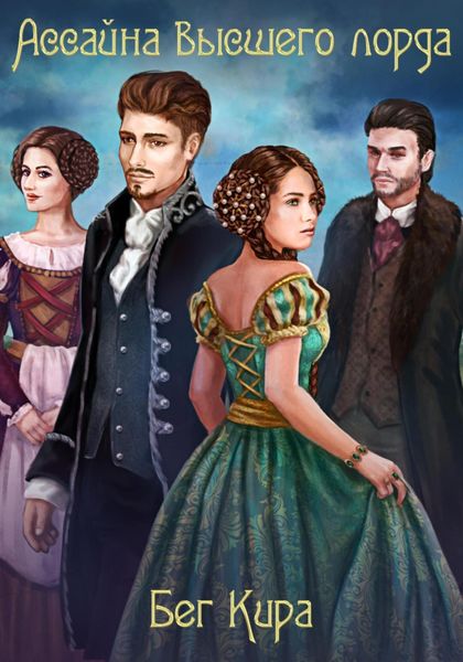 Обложка книги  «Ассайна высшего лорда»