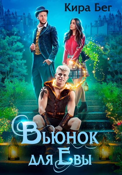 Обложка книги  «Вьюнок для Евы»