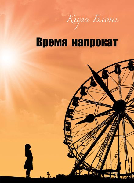 Обложка книги «Время напрокат»