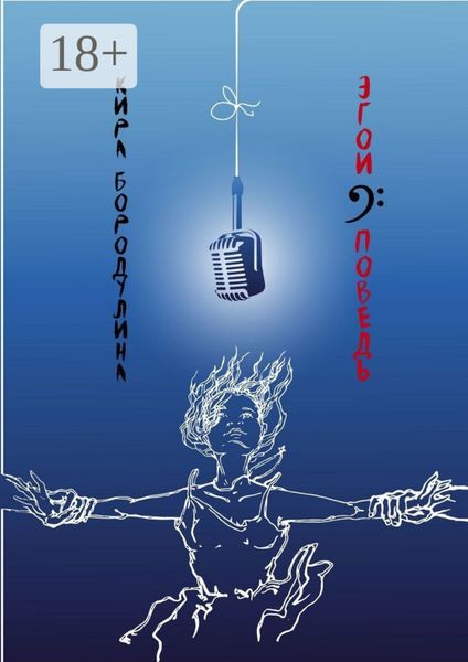 Обложка книги  «Эгоисповедь»