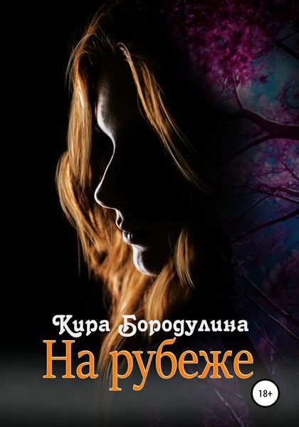 Обложка книги  «На рубеже»