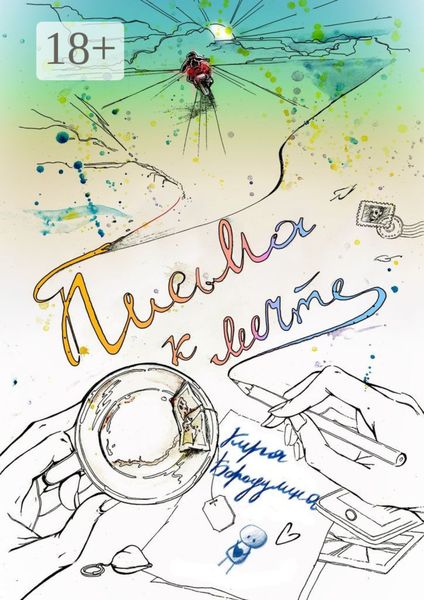 Обложка книги  «Письма к мечте. Эпистолярная романика в трех частях»