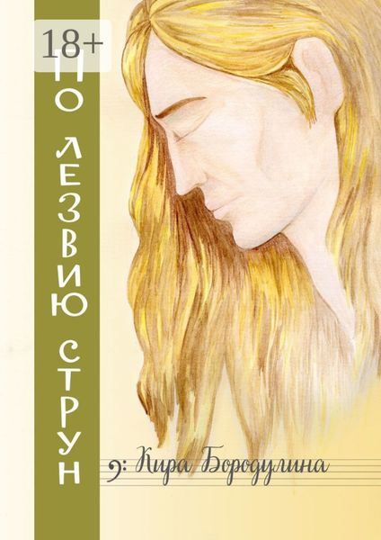 Обложка книги  «По лезвию струн. Ностальгический рок-н-ролльный роман»