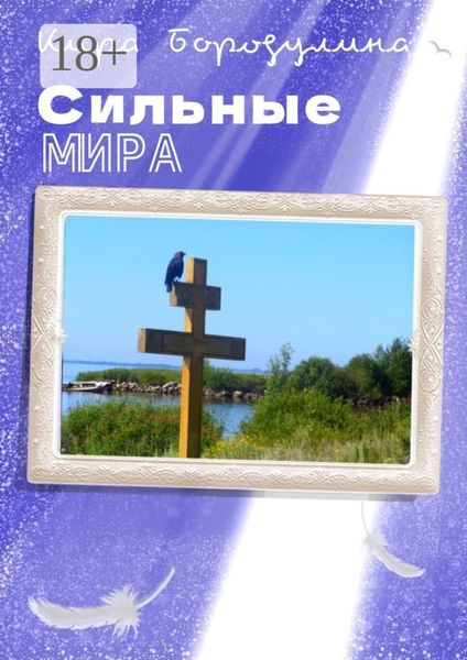 Обложка книги  «Сильные мира. Сборник рассказов»