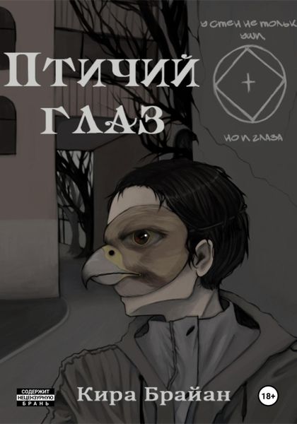 Обложка книги  «Птичий глаз»