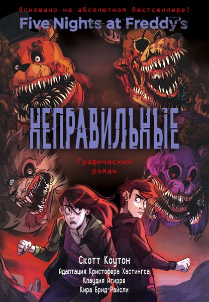 Обложка книги «Неправильные. Графический роман»