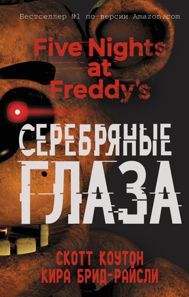Обложка книги «Пять ночей у Фредди. Серебряные глаза»