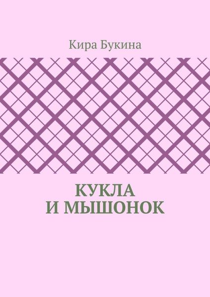 Обложка книги «Кукла и мышонок»