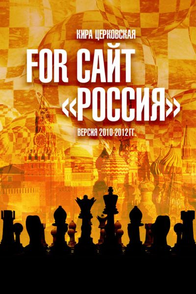Обложка книги  «For сайт «Россия»»