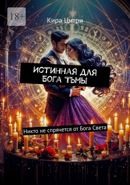Обложка книги  «Истинная для Бога Тьмы. Никто не спрячется от Бога Света»