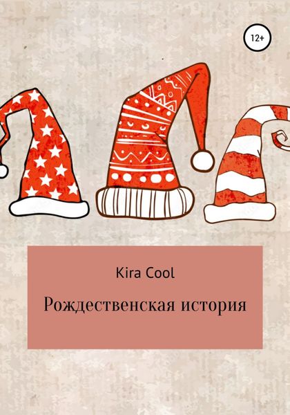 Обложка книги  «Рождественская история»
