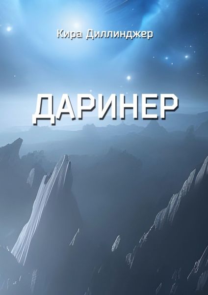 Обложка книги «Даринер»