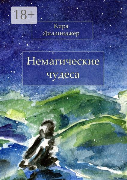 Обложка книги «Немагические чудеса»