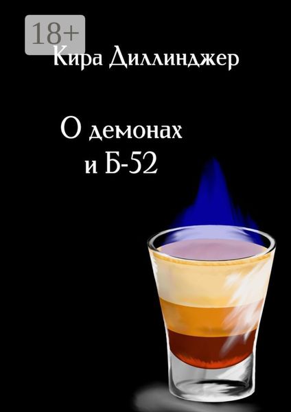 Обложка книги «О демонах и Б-52»
