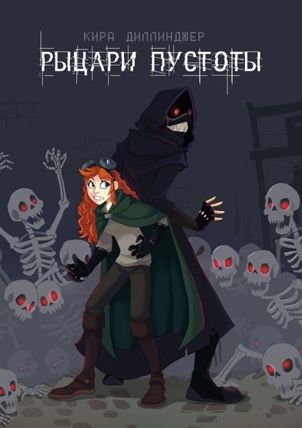 Обложка книги «Рыцари Пустоты»
