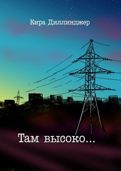 Обложка книги «Там высоко…»
