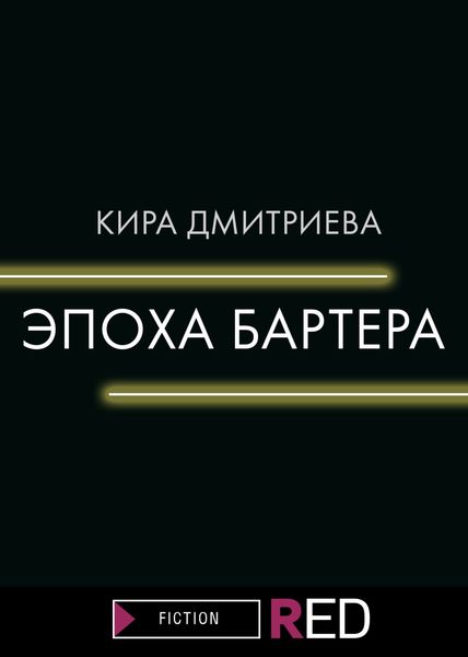 Обложка книги  «Эпоха бартера»