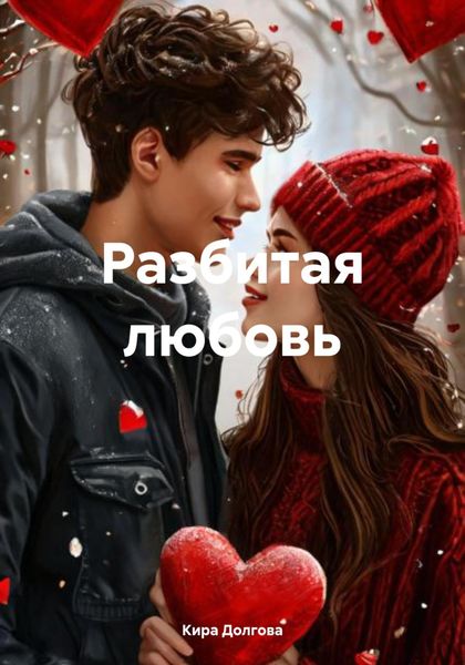 Обложка книги  «Разбитая любовь»