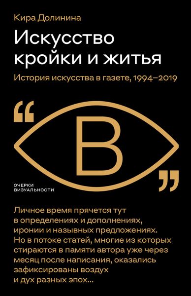 Обложка книги «Искусство кройки и житья. История искусства в газете, 1994–2019»