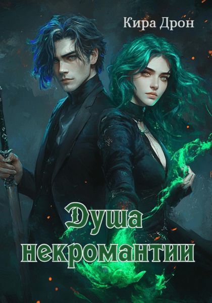 Обложка книги  «Душа некромантии»