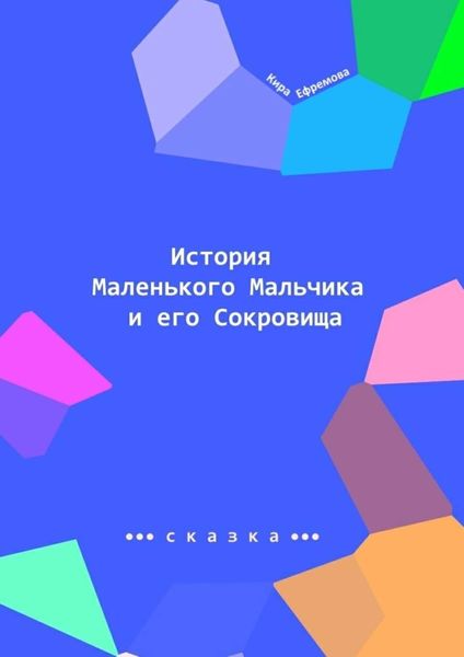 Обложка книги  «История Маленького Мальчика и его Сокровища. Наше сияние – наше призвание»